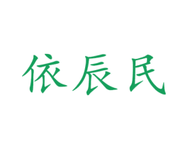 依辰民 商标图样