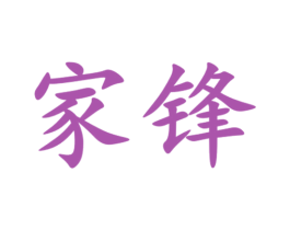 家锋 商标图样