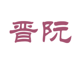 晋阮 商标图样