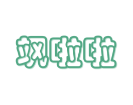 飒啦啦 商标图样