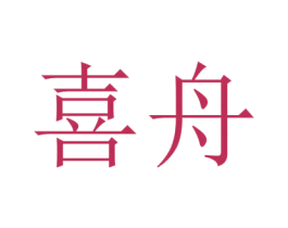 喜舟 商标图样