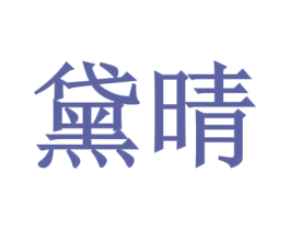黛晴 商标图样