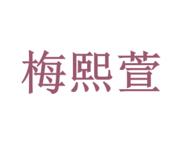 梅熙萱 商标图样