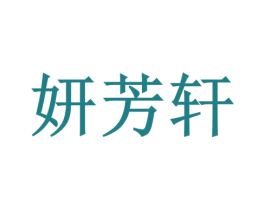 妍芳轩 商标图样