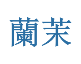 兰茉 商标图样
