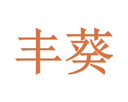 丰葵 商标图样
