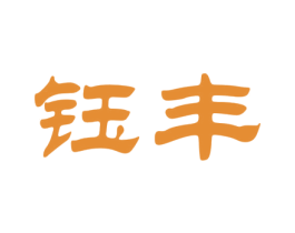 钰丰 商标图样