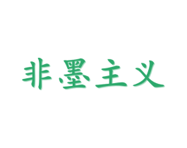 非墨主义 商标图样