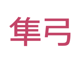 隼弓 商标图样