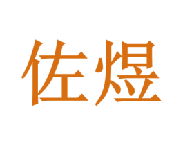 佐煜 商标图样