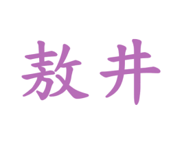 敖井 商标图样