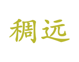 稠远 商标图样