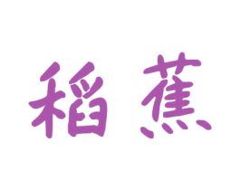 稻蕉 商标图样