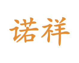 诺祥 商标图样