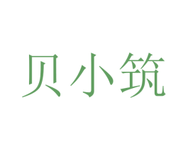 贝小筑 商标图样