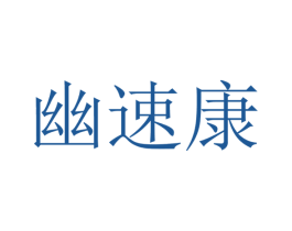 幽速康 商标图样