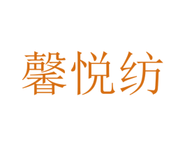 馨悦纺 商标图样