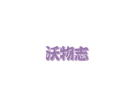 沃物志 商标图样