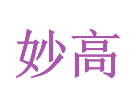 妙高 商标图样