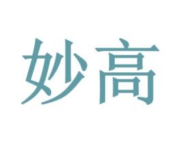 妙高 商标图样