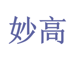 妙高 商标图样