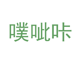 噗呲咔 商标图样