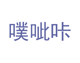 噗呲咔 商标图样