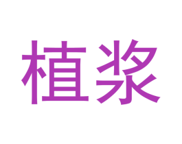植浆 商标图样