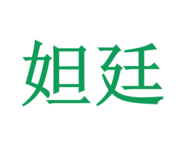 妲廷 商标图样