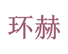 环赫 商标图样