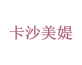 卡沙美媞 商标图样