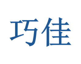 巧佳 商标图样