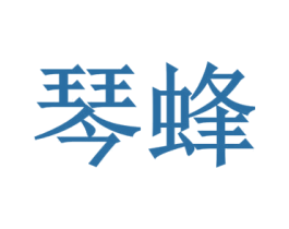 琴蜂 商标图样