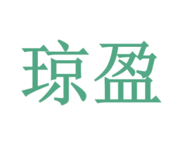 琼盈 商标图样