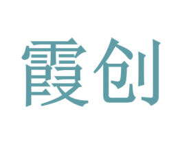 霞创 商标图样