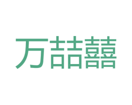 万喆囍 商标图样