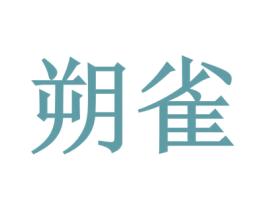 朔雀 商标图样