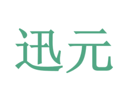 迅元 商标图样