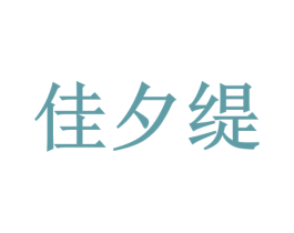 佳夕缇 商标图样
