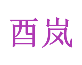 酉岚 商标图样