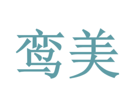 鸾美 商标图样