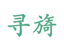 寻旖 商标图样