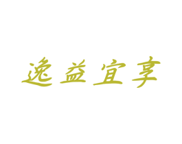 逸益宜享 商标图样
