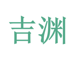 吉渊 商标图样
