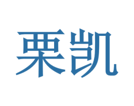 栗凯 商标图样
