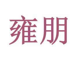 雍朋 商标图样