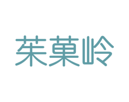 茱果岭 商标图样