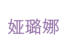 娅璐娜 商标图样