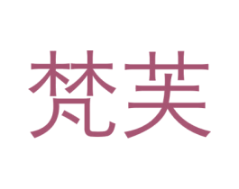 梵芙 商标图样