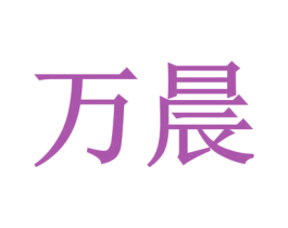 万晨 商标图样
